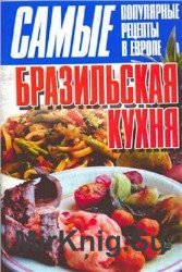 Бразильская кухня