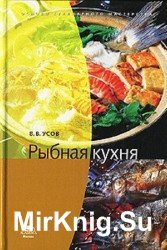 Рыбная кухня (2007)