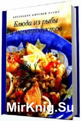 Блюда из рыбы и морепродуктов