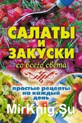 Салаты и закуски со всего света. Простые рецепты на каждый день