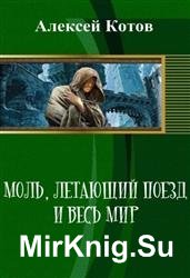 Моль, летающий поезд и весь мир