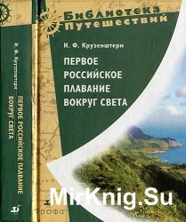 Первое российское плавание вокруг Света