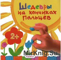 Шедевры на кончиках пальцев. Альбом пальчикового рисования