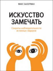 Искусство замечать. Секреты наблюдательности истинных лидеров