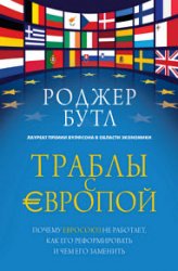 Траблы с Европой. Почему Евросоюз не работает, как его реформировать и чем его заменить