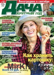 Дача круглый год №12 2016