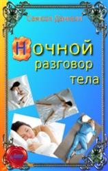 Ночной разговор тела