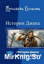 Истории Джека. Дилогия в одном томе