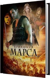 Принцесса Марса (Аудиокнига)