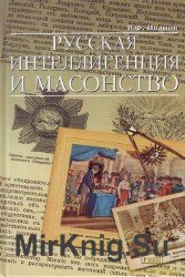 Русская интеллигенция и масонство. От Петра Первого до наших дней