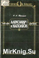 Александр I и Наполеон