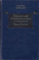 Германский героический эпос и сказание о Нибелунгах