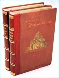 Русская история. В 2-х томах