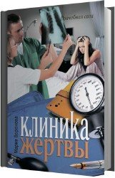 Клиника жертвы (Аудиокнига)