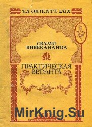  Практическая Веданта (Аудиокнига) 