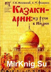 Казаки-арии. Из Руси в Индию