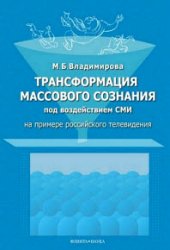 Трансформация массового сознания под воздействием СМИ