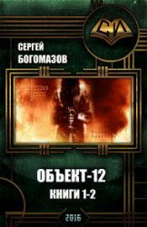 Объект-12. Цикл из 2 книг