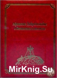  Афонское Добротолюбие о безмолвии и молитве