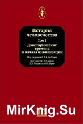 История человечества. В 4-х томах