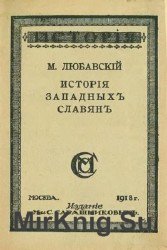 История западных славян (прибалтийских, чехов и поляков)