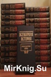 Всемирная история в 24 томах