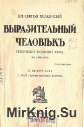 Выразительный человек. Сценическое воспитание жеста (по Дельсарту)