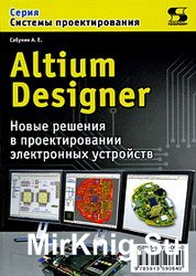 Altium Designer. Новые решения в проектировании электронных устройств