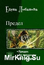 Предел. Трилогия в одном томе