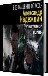 Возвращение Одиссея. Будни тайной войны (Аудиокнига)