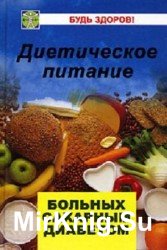 Диетическое питание больных сахарным диабетом