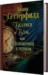 Беллмен и Блэк, или Незнакомец в чёрном (Аудиокнига)