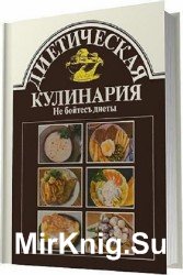 Диетическая кулинария. Не бойтесь диеты