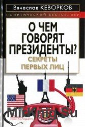 О чем говорят президенты? Секреты первых лиц