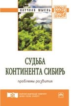 Судьба континента Сибирь: проблемы развития