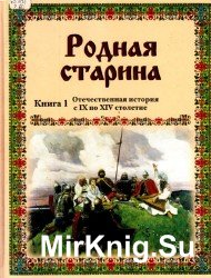 Родная старина. Книга 1. Отечественная история с IX по XIV столетие