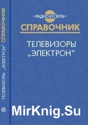 Телевизоры «Электрон». Справочник