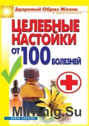 Целебные настойки от 100 болезней