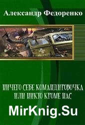 Ничего себе командировочка или никто кроме нас...