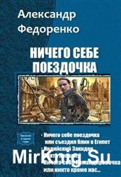 Ничего себе поездочка. Трилогия в одном томе