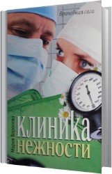 Клиника нежности (Аудиокнига)