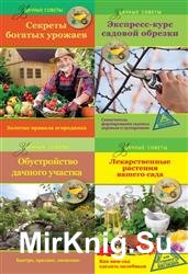 Удачные советы. Сборник (7 книг)