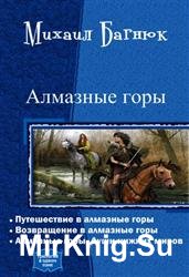 Алмазные горы. Трилогия в одном томе