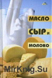 Масло, сыр и молоко