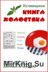 Кулинарная книга холостяка