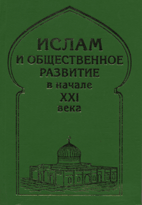 Ислам и общественное развитие в начале XXI века