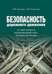 Безопасность дорожного движения. История вопроса, международный опыт, базовые институции