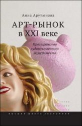 Арт-рынок в XXI веке. Пространство художественного эксперимента