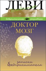 Доктор Мозг. Записки бредпринимателя. Избранные рецепты осмысленной жизни