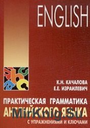 Практическая грамматика английского языка с упражнениями и ключами